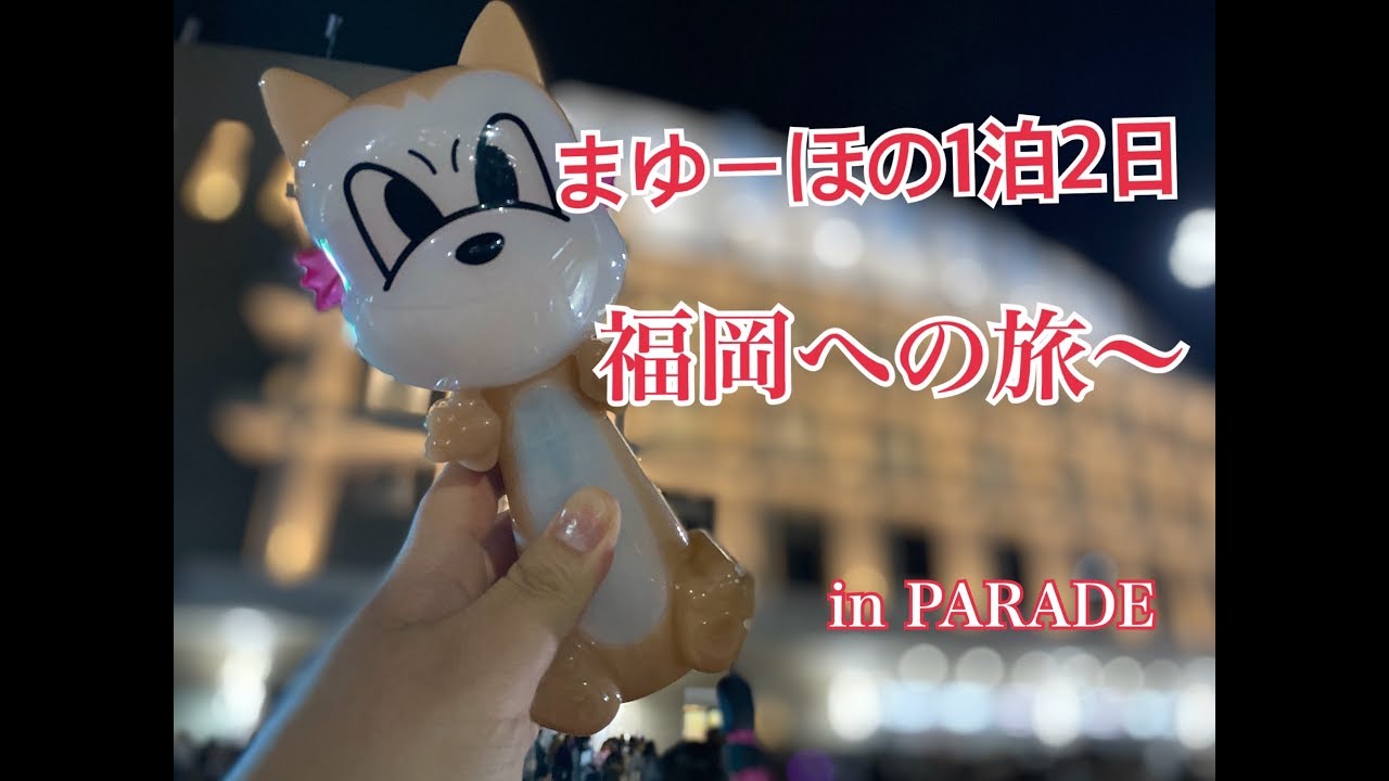 まゆーほの福岡への旅！！