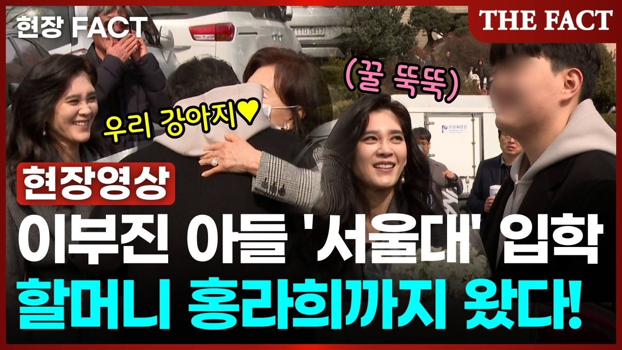 아들 서울대 입학에 이부진·홍라희 등장! 눈에서 꿀이 '뚝뚝' [현장FACT]