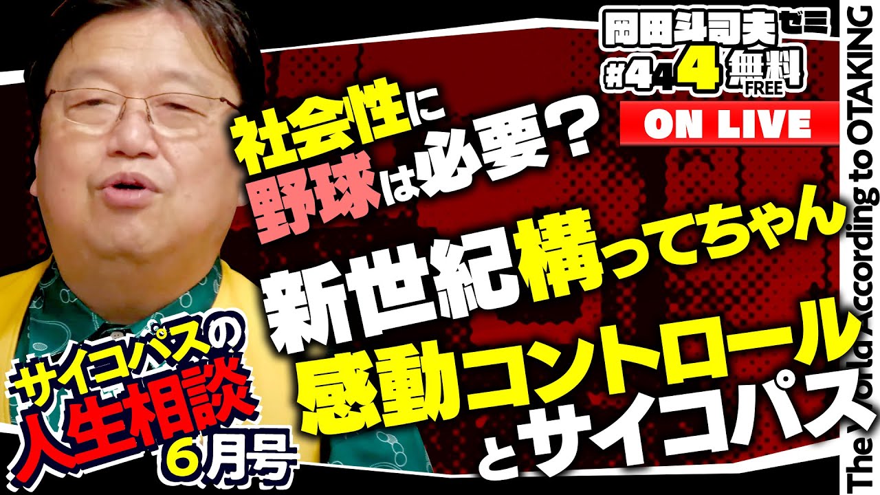 「スパチャ構ってちゃんの謎」「好きな漫画の作者が炎上」「社会性と意地と誇り」サイコパスの人生相談6月号岡田斗司夫ゼミ＃444（2022.6.12）