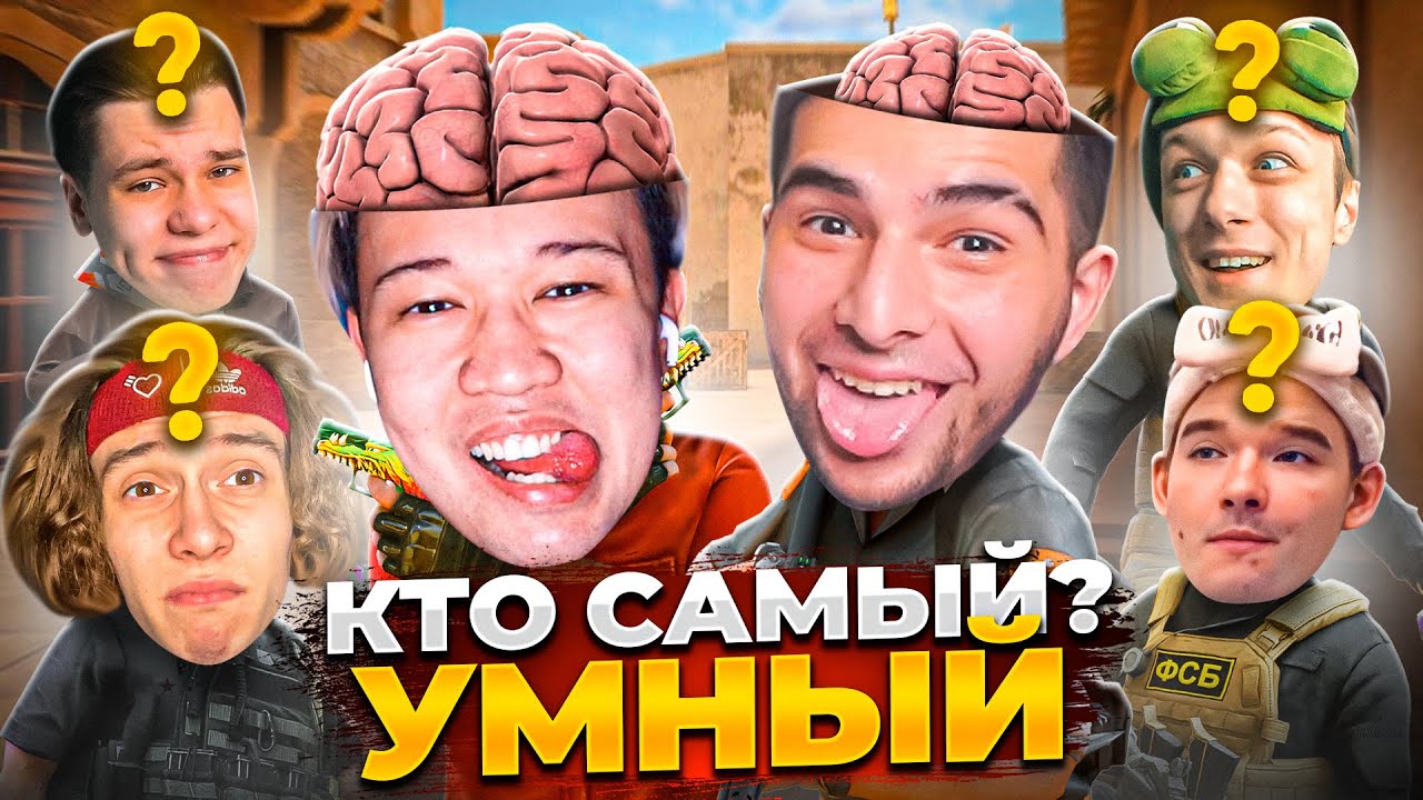 ПРОВЕРИЛ КТО ИЗ ЮТУБЕРОВ САМЫЙ УМНЫЙ🤔 @aboven @STANDOFF2 @EroxJust @Gentlemanyy @KapitonovDanya