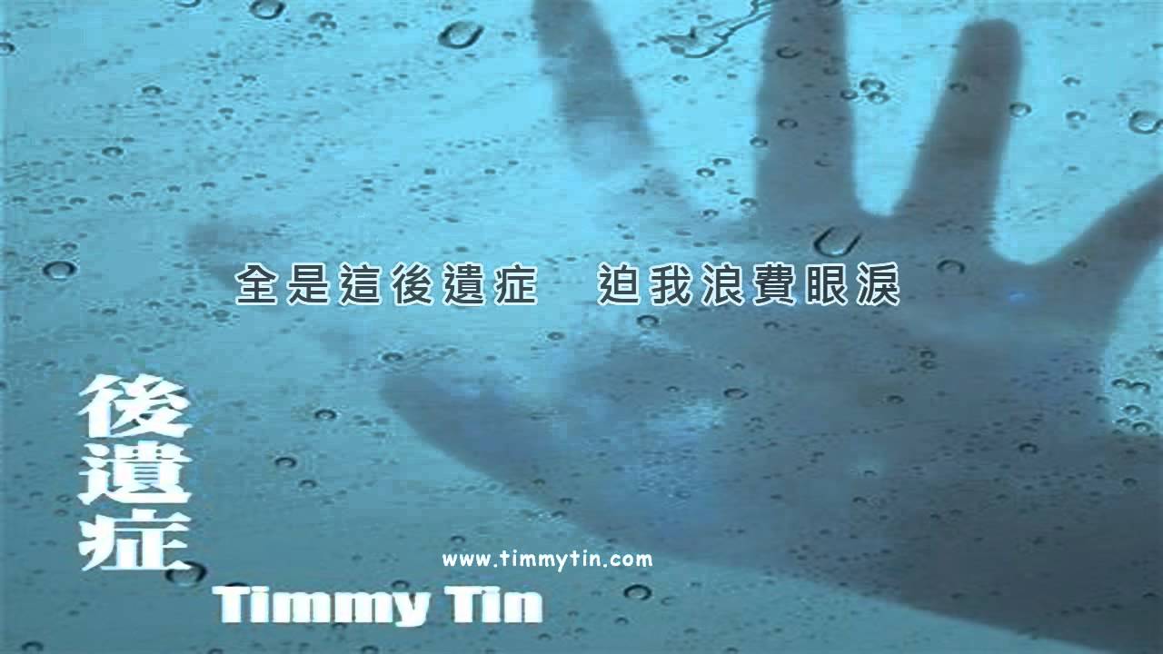 Timmy Tin- 後遺症