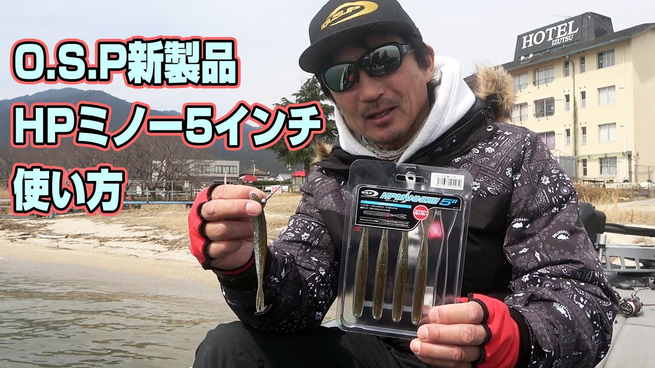 【並木が解説】HPミノー5インチの使い方