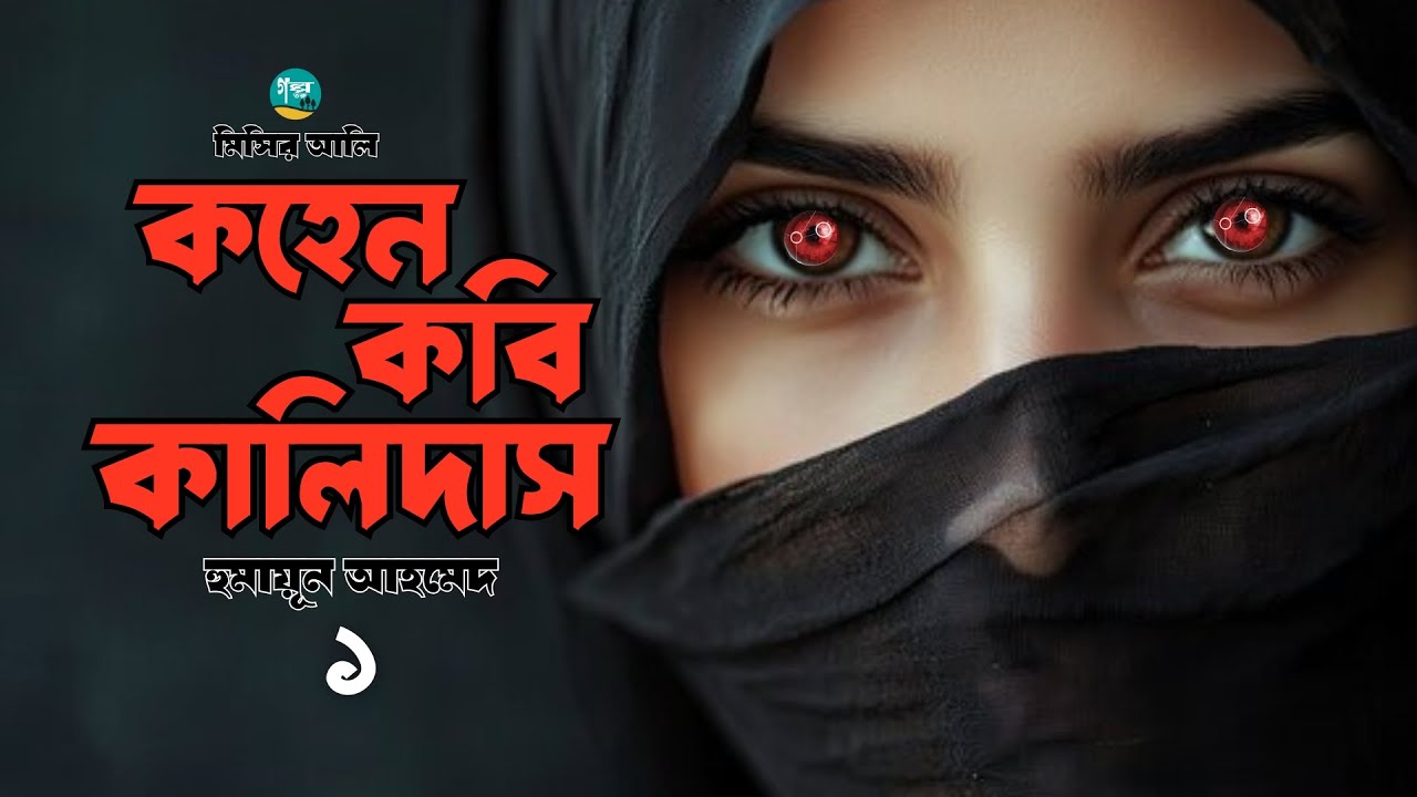 মিসির আলি সিরিজের এক ভয়ংকর উপন্যাস ‘কহেন কবি কালিদাস’ | 1/3 | Humayun Ahmed | Bangla Audiobook