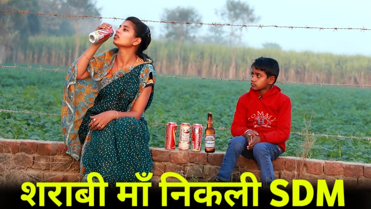 शराबी माँ निकली S.D.M || Sub-Divisional Magistrate की पावर || शराबीन मां निकली SDM || MISSION 2026,