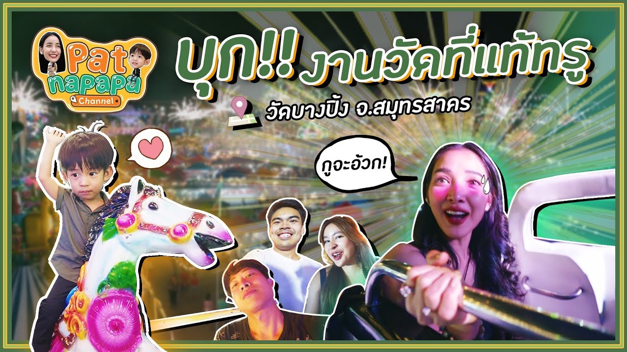 บุกงานวัด (กับ..... )Patnapapa