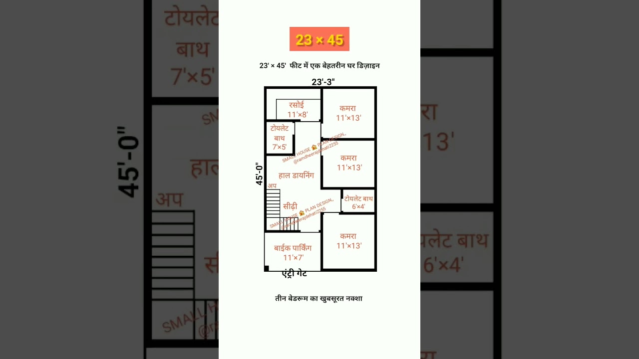 23&times;45 house plan / 23&times;45 ghar ka naksha 3bhk design / #youtubeshorts #houseplan #homeplan #trending