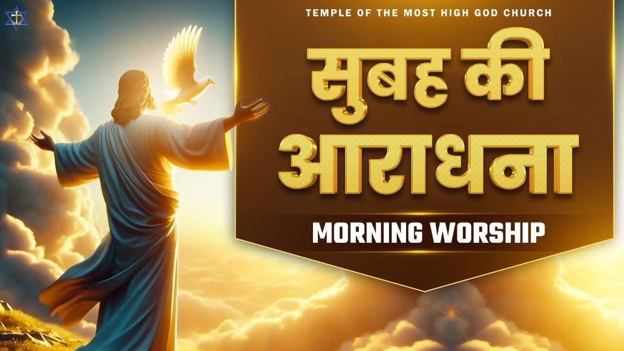 सुबह की आराधना || MORNING WORSHIP || TEMPLE OF THE MOST HIGH GOD CHURCH