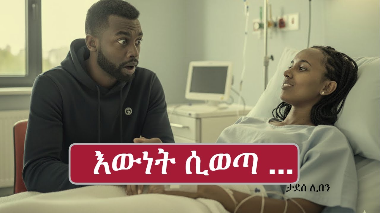 እውነት ሲወጣ ...