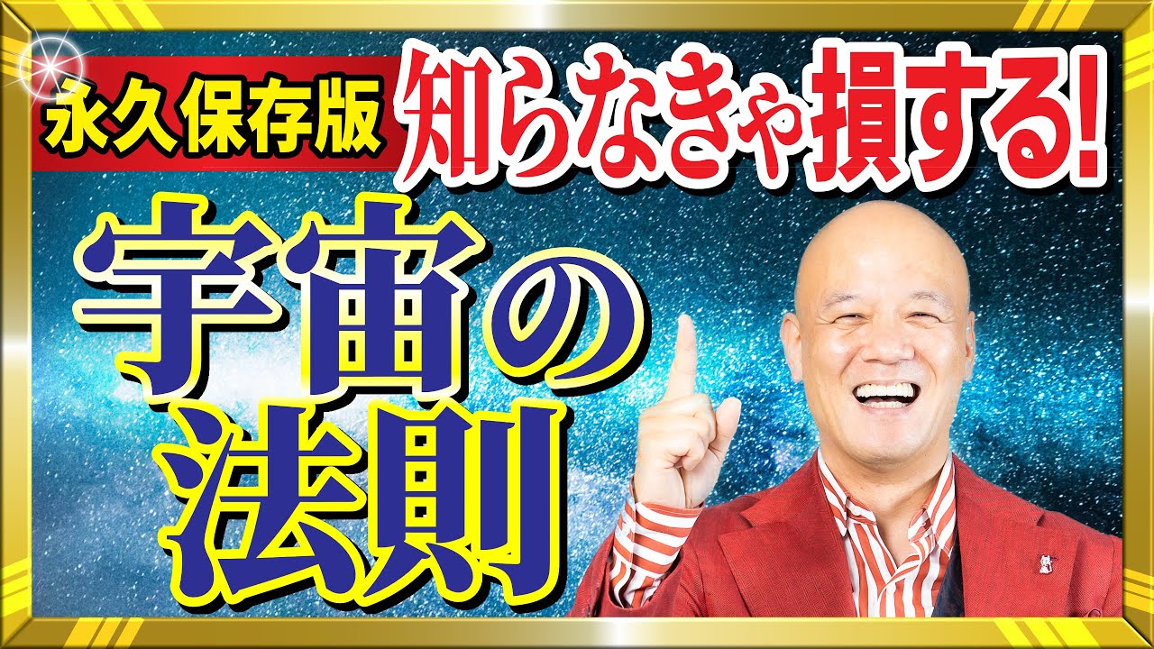 【永久保存版】引き寄せの法則を超える「宇宙の法則」あなたの心が千分の一今すぐ軽くなる話
