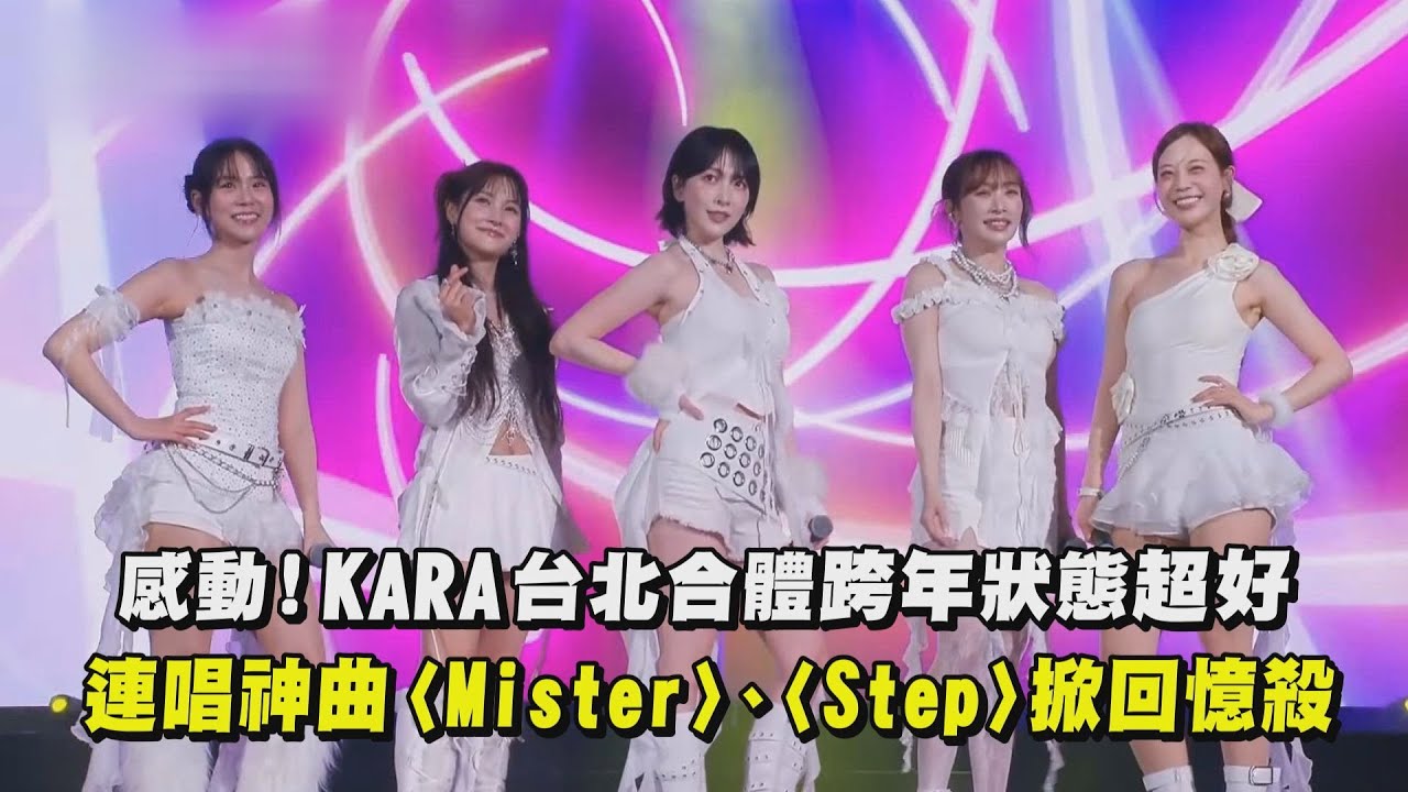 【2026跨年】感動！KARA台北合體跨年表現超穩 連唱神曲〈Mister〉、〈Step〉掀回憶殺｜完全娛樂