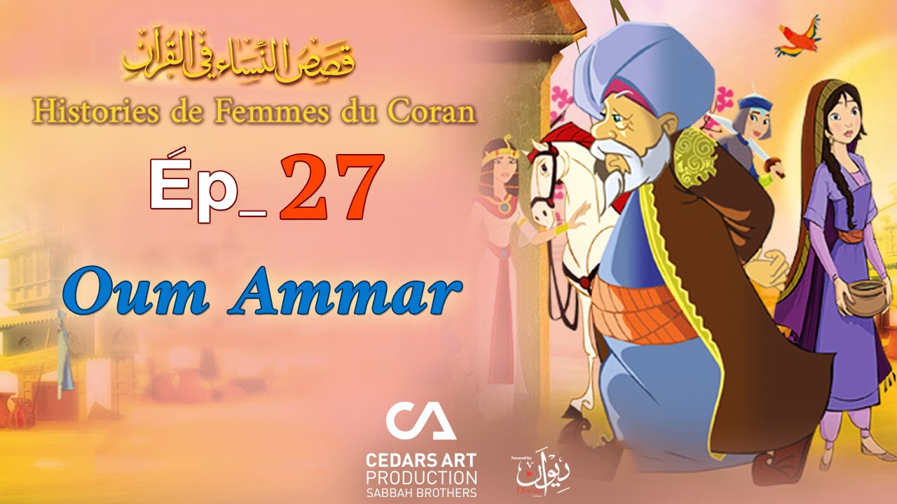Histoires de Femmes du Coran | Ép 27 | Oum Ammar  - قصص النساء في القرآن