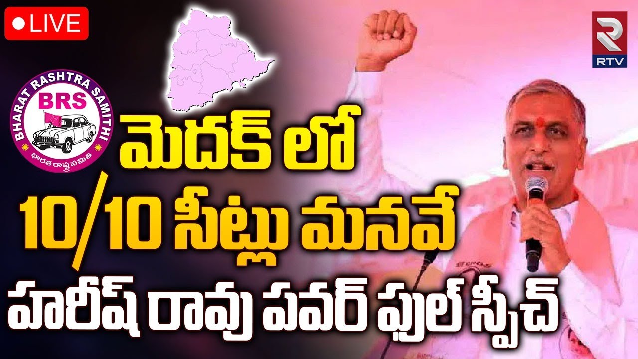 Harish Rao Powerfull Speech At Zaheerabad🔴LIVE: మెదక్ లో 10/10 సీట్లు మనవే | BRS Election Campaign