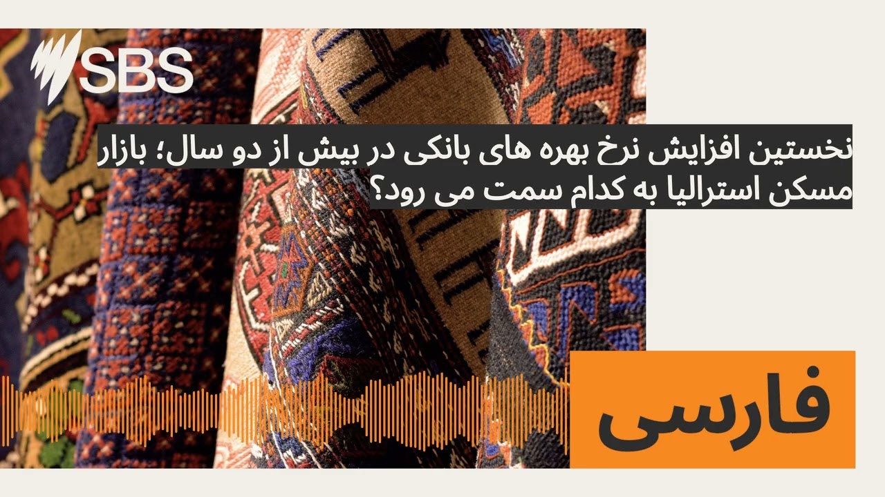 نخستین افزایش نرخ بهره های بانکی در بیش از دو سال؛ بازار مسکن استرالیا به کدام سمت می رود؟ | SBS...