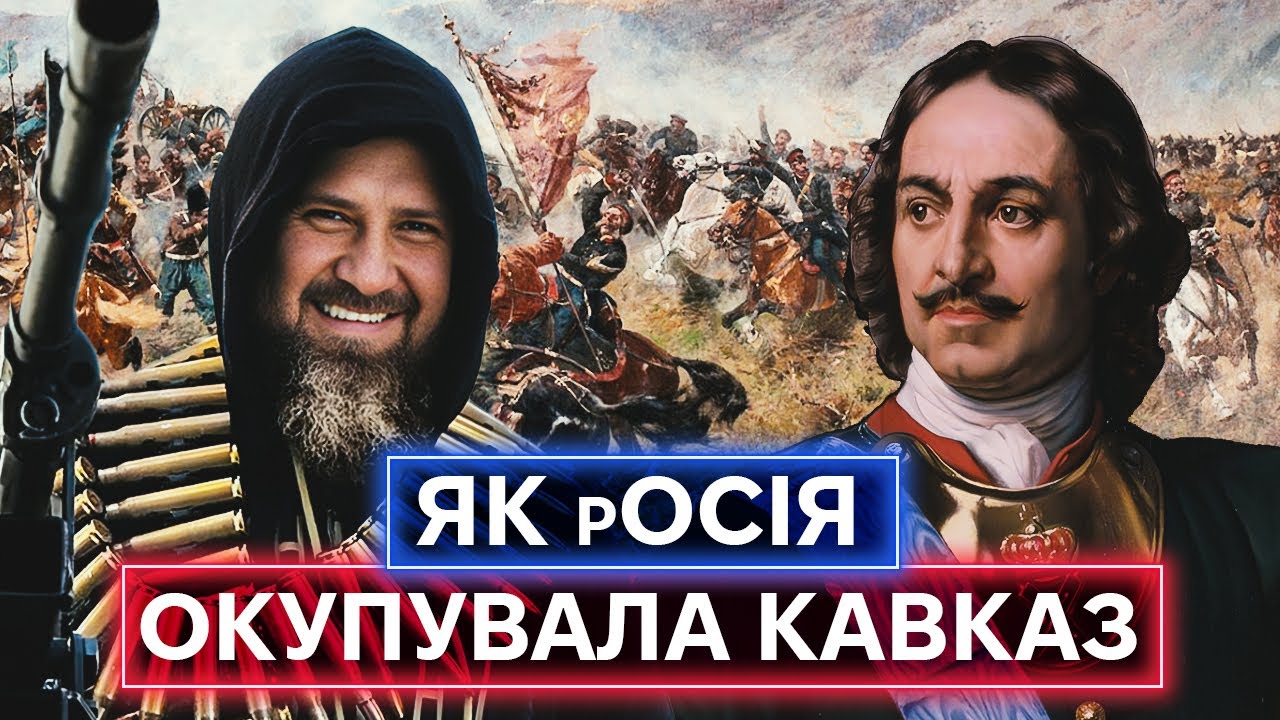 КАК ГРОЗНЫЙ СОЗДАЛ КАДЫРОВА? История российского захвата Кавказа