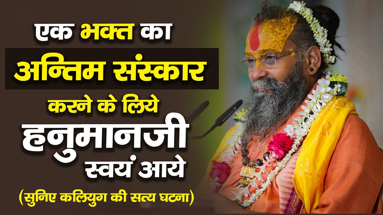 एक भक्त का अंतिम संस्कार करने के लिए हनुमान जी स्वयं आये | सुनिए कलियुग की सत्य घटना |