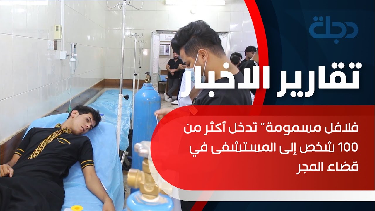 ميسان | فلافل مسمومة