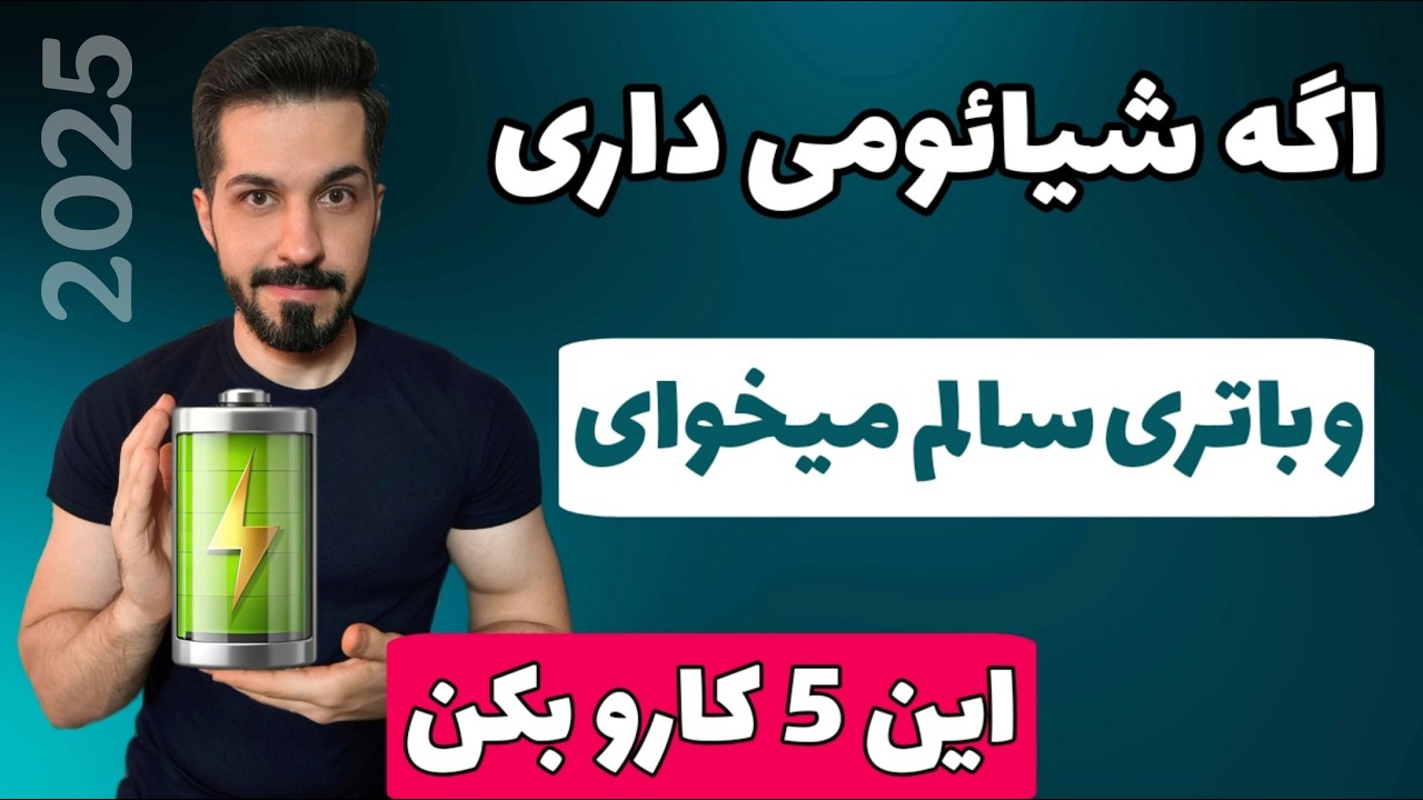 اگه شیائومی داریو باتری سالم میخوایاین 5 کارو بکن