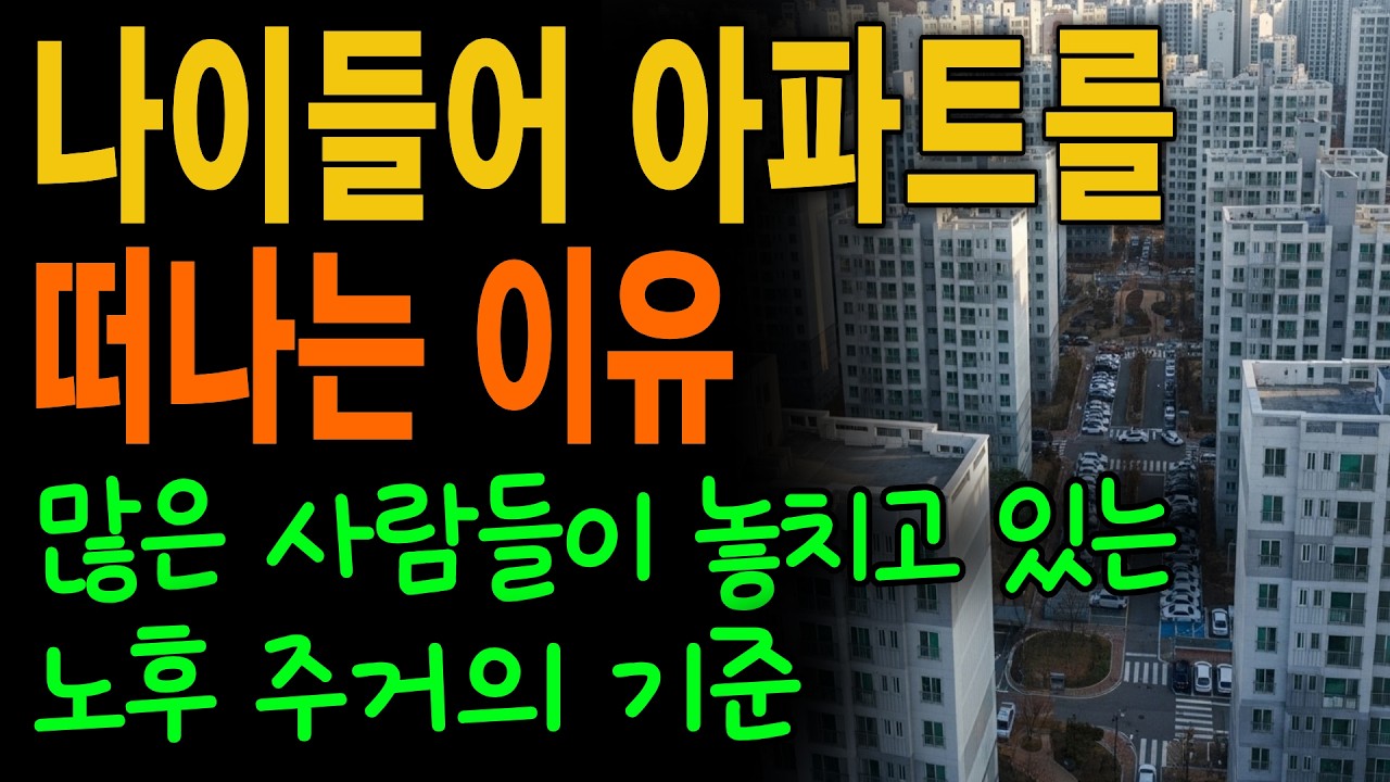 현명하고 똑똑한 사람은 '아파트' 절대 안 산다  노후에 가장 살기 좋은 주거지 1위는 '이곳' 입니다