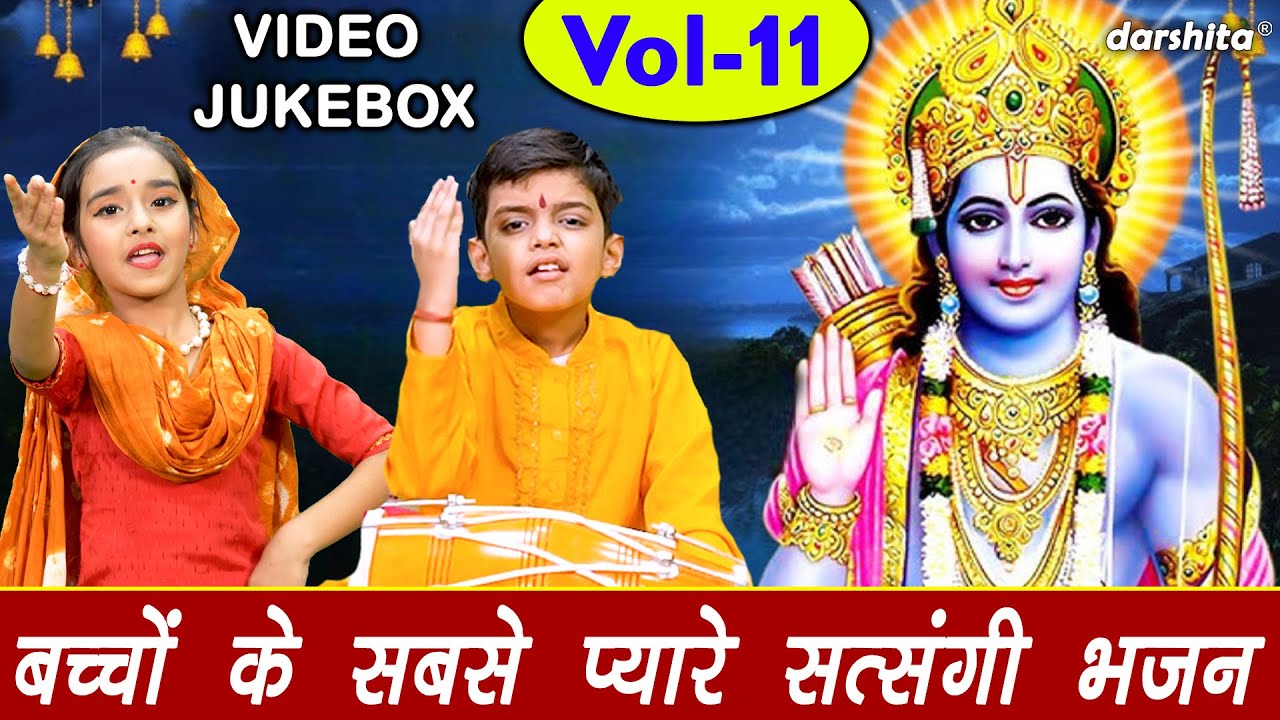 बच्चों के सबसे प्यारे सत्संगी भजन Vol 11 | Satsang Ke Pyare Bhajan | Haryanvi Bhajan [VIDEO JUKEBOX]