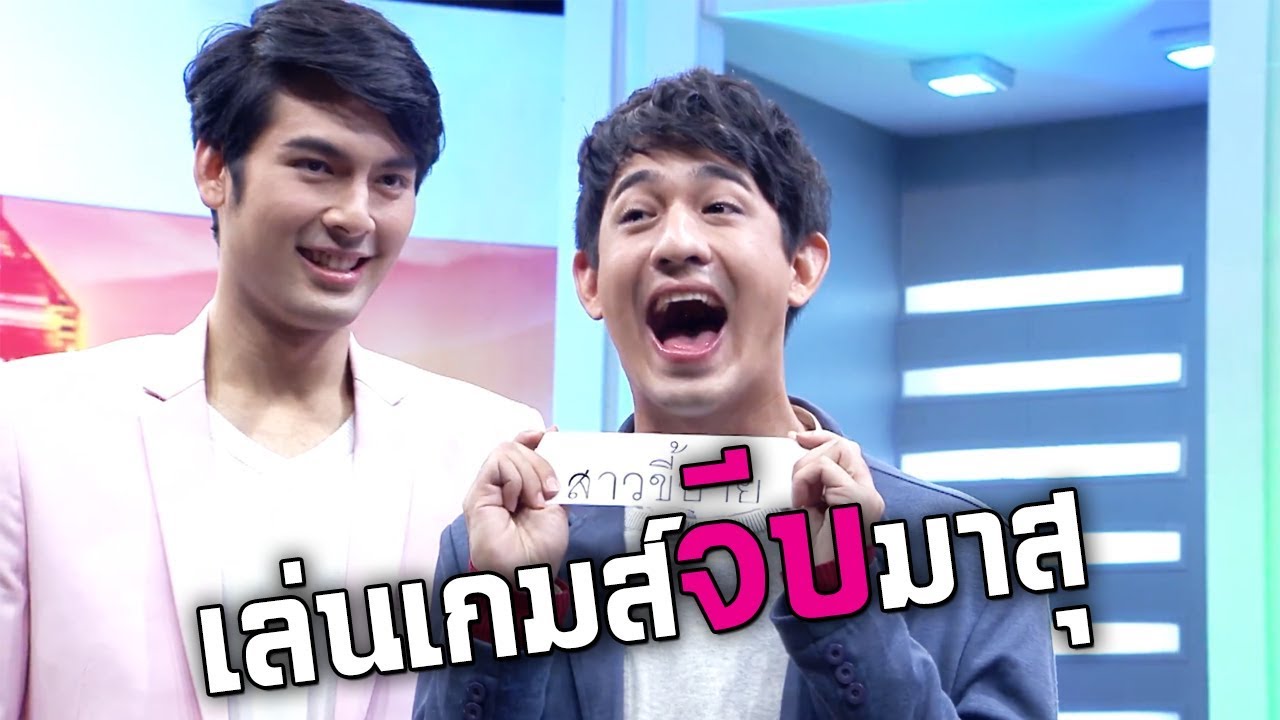 มุขจีบมาสุ กับความกลัวของ 3 หนุ่ม