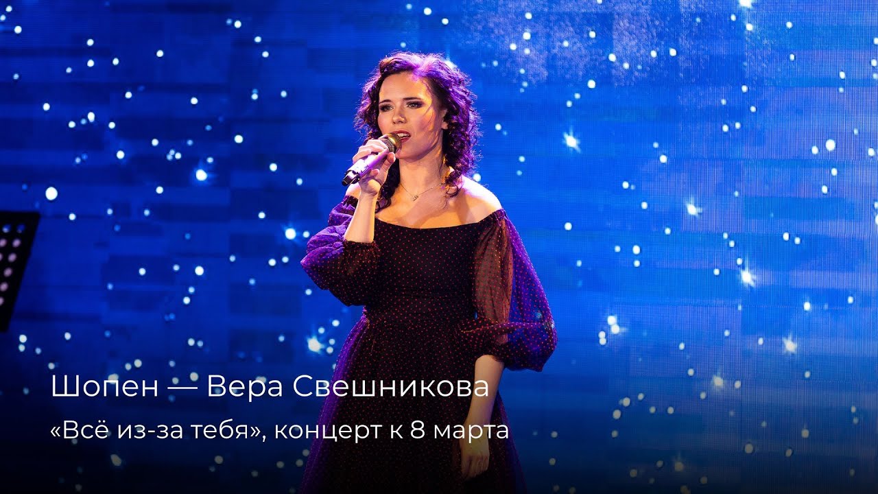 Вера Свешникова — Шопен [9.03.2025]