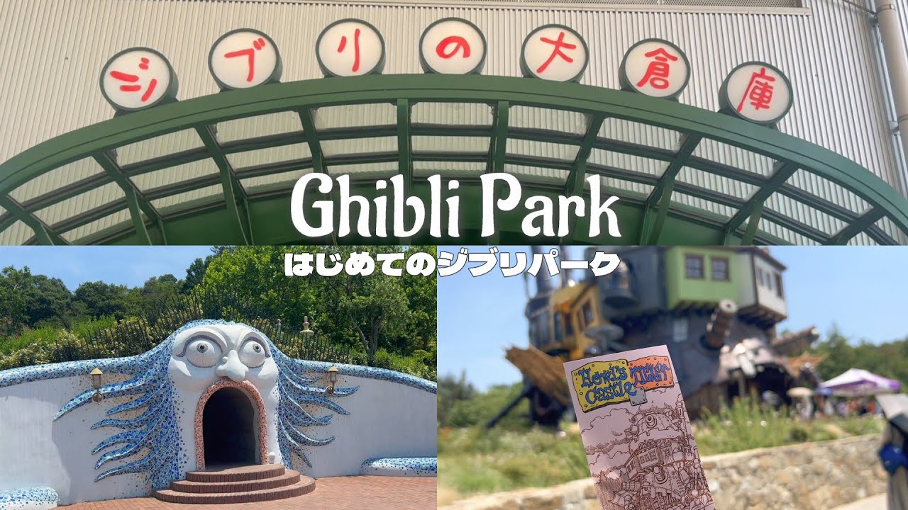 🌱はじめてのジブリパーク｜大さんぽ券スタンダードで巡る夏のジブリパーク！｜Ghibli park