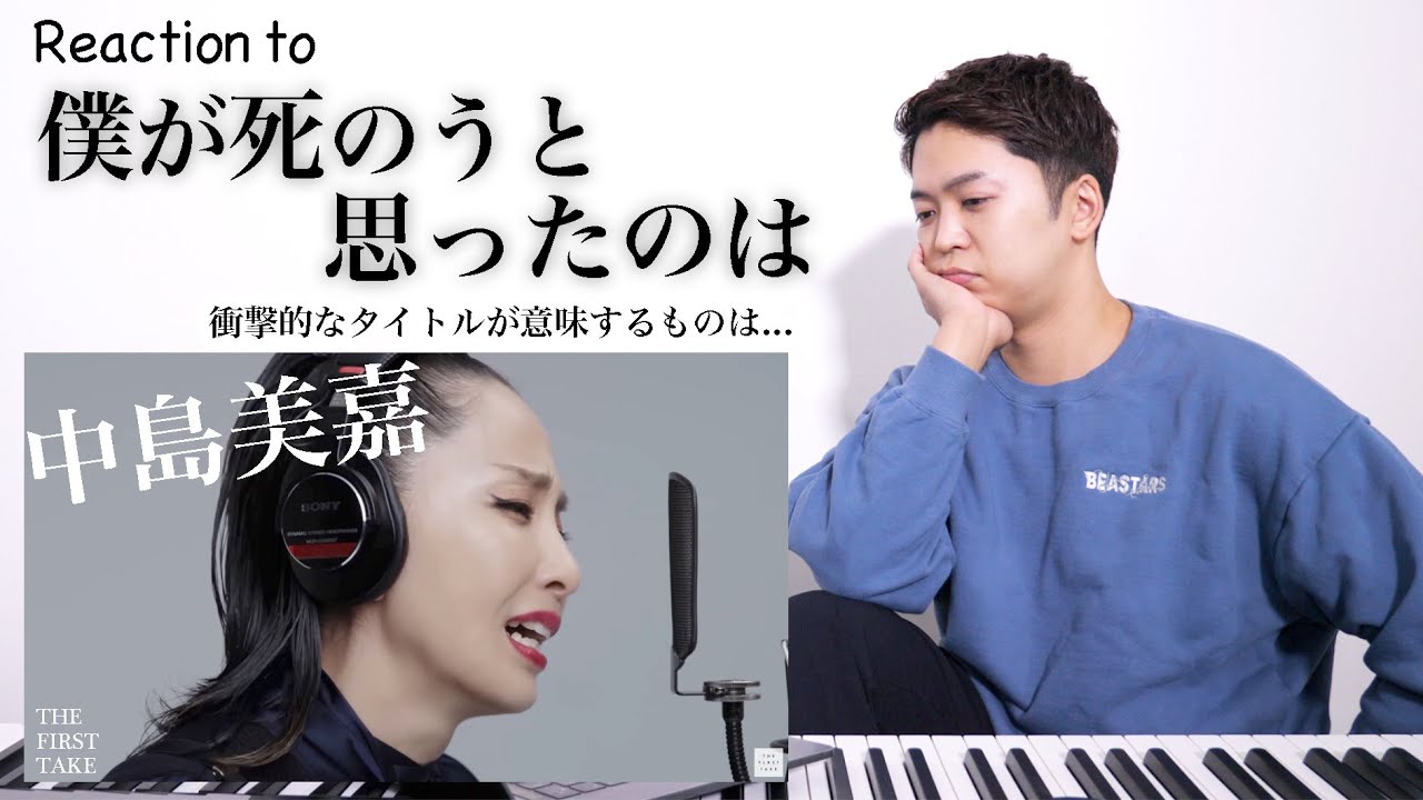 【中島美嘉 - 僕が死のうと思ったのは】歌の中に希望を見つけて欲しい。THE FIRST TAKE。【リアクション動画】