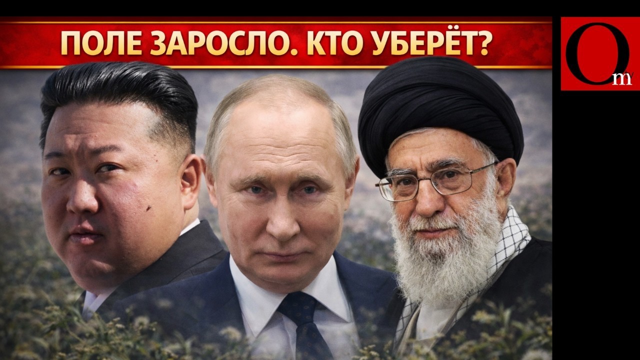 Запад вырастил иранского и кремлевского Хаменеи. Израиль, Украина и США исправляют ошибку!