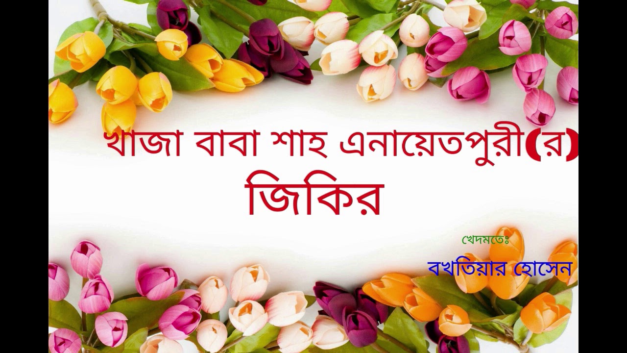 জিকির শানে খাজা বাবা শাহ এনায়েতপুরী(র)[আমার মুরশীদ প্রেমের এত জ্বালা ]