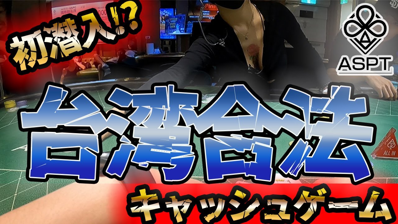 【ポーカー】YouTuber初潜入！？台湾の合法キャッシュゲームが色々ヤバすぎた【ハルのワンハンド#153 ASPT 台湾編3/3】