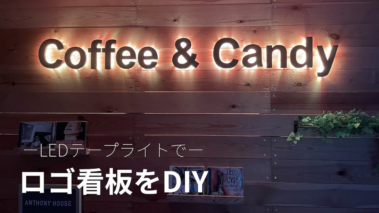 間接照明のロゴ看板をリビングに作ってみた | スタバ風 | LEDテープライト