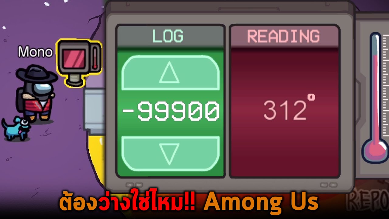 ต้องว่างใช่ไหม Among Us