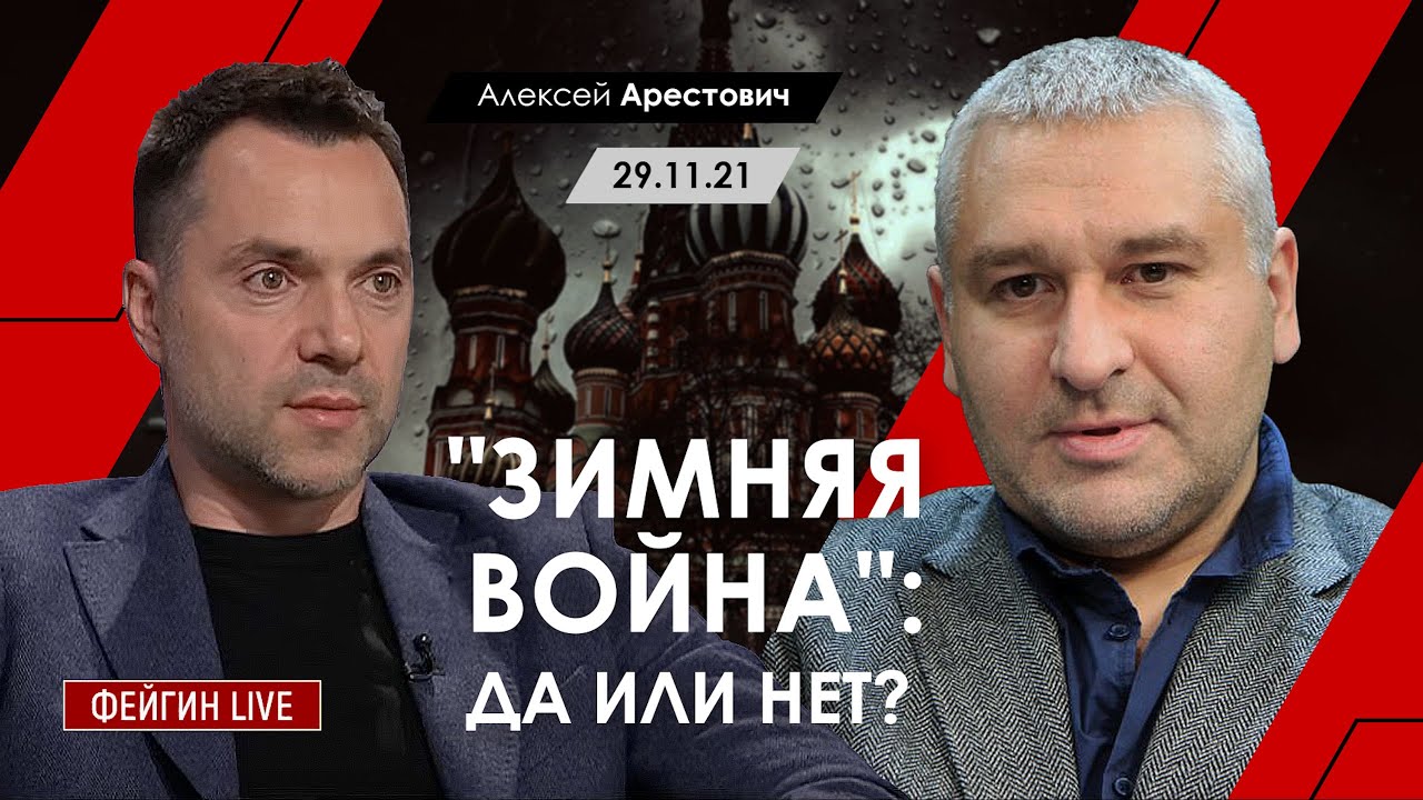 Арестович @FeyginLive 
