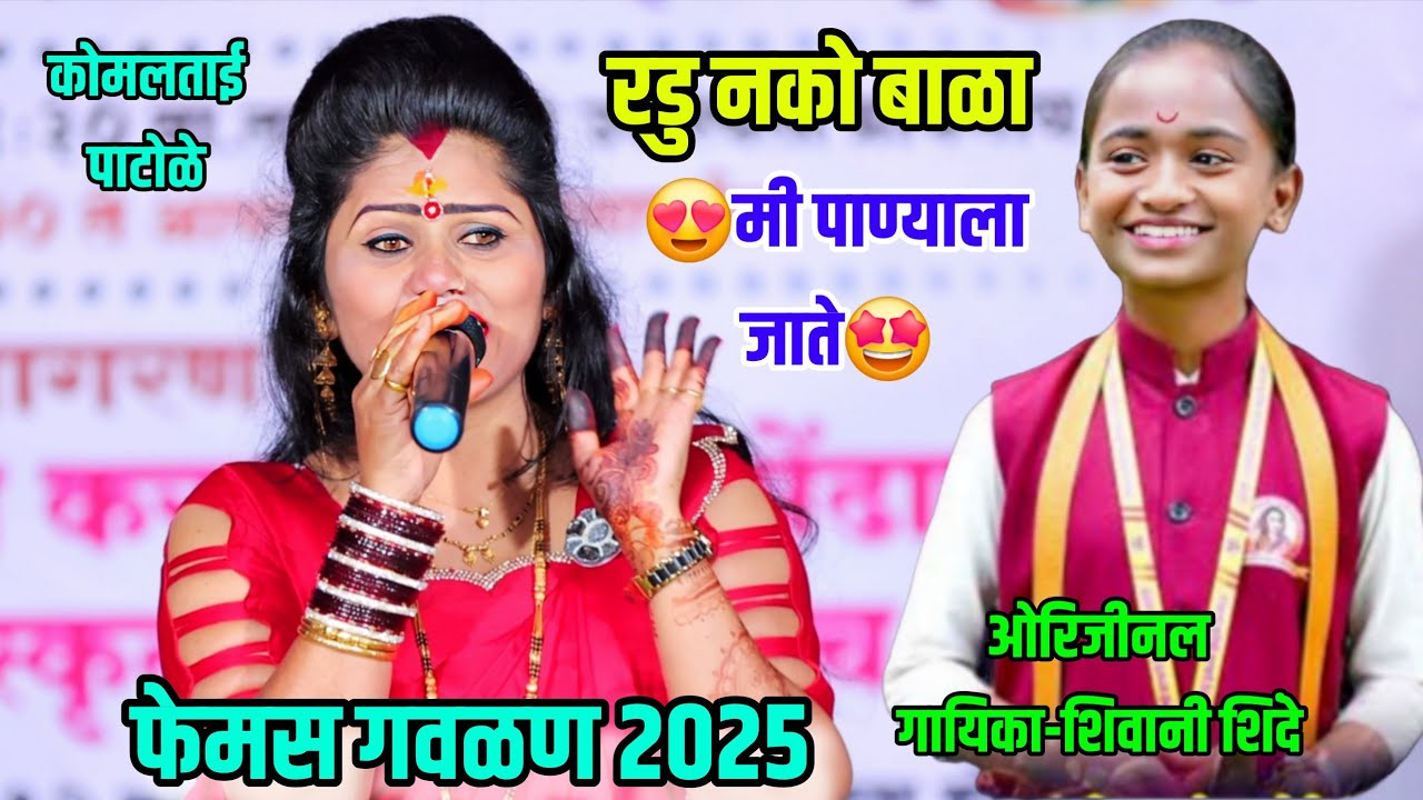 रडु नको बाळा...मी पाण्याला जाते 🤩🔥 कोमलताई पाटोळे Radu nako bala Komal Patole Shivani Shinde