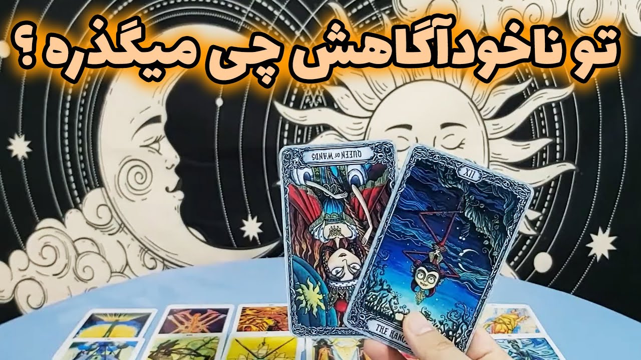 فال تاروت مهرگان - تو ناخودآگاهش چی میگذره ؟