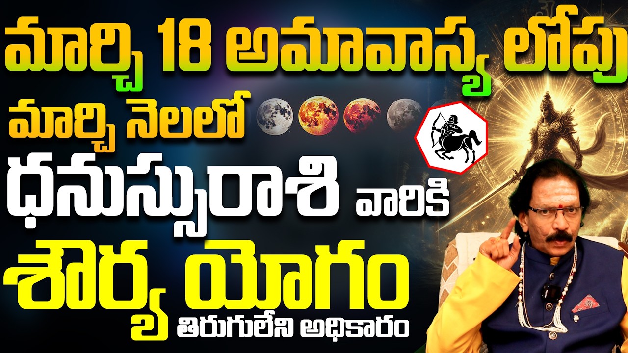 ధనుస్సు రాశికి శౌర్య యోగం | Dhanusu Rasi March 2026 Horoscope Telugu | Sagittarius Horoscope 2026