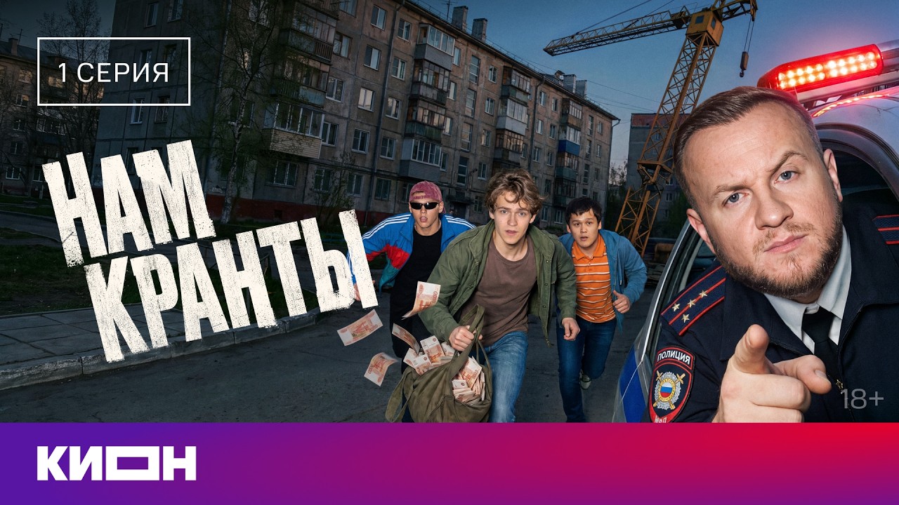 &laquo;Нам кранты&raquo; | 1 серия | Дмитрий Журавлев, Тимофей Трибунцев, Макар Хлебников