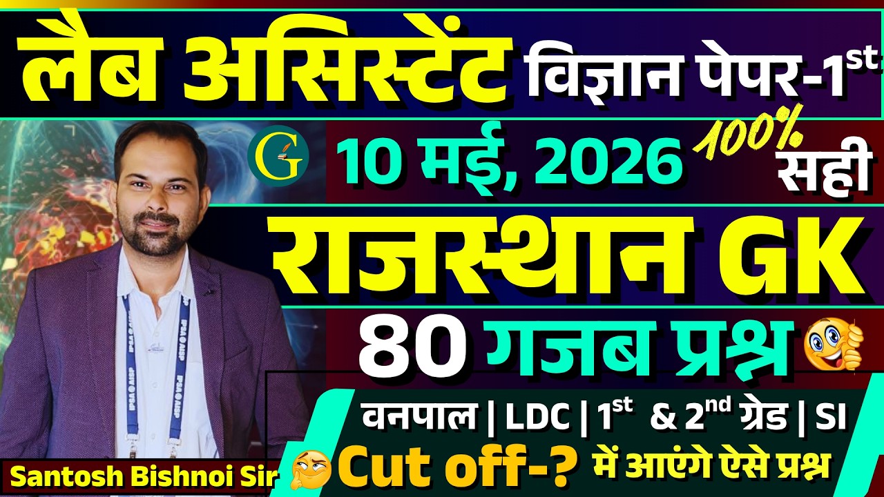 RSSB Lab Assistant Paper 10 May, 2026 Rajasthan GK 80 Questions Solution By Santosh Bishnoi Sir
