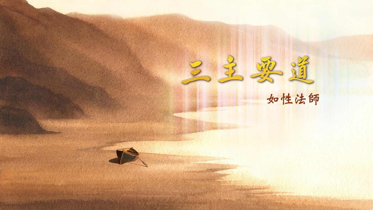 三主要道 14 說明如何取蘊與把握臨終