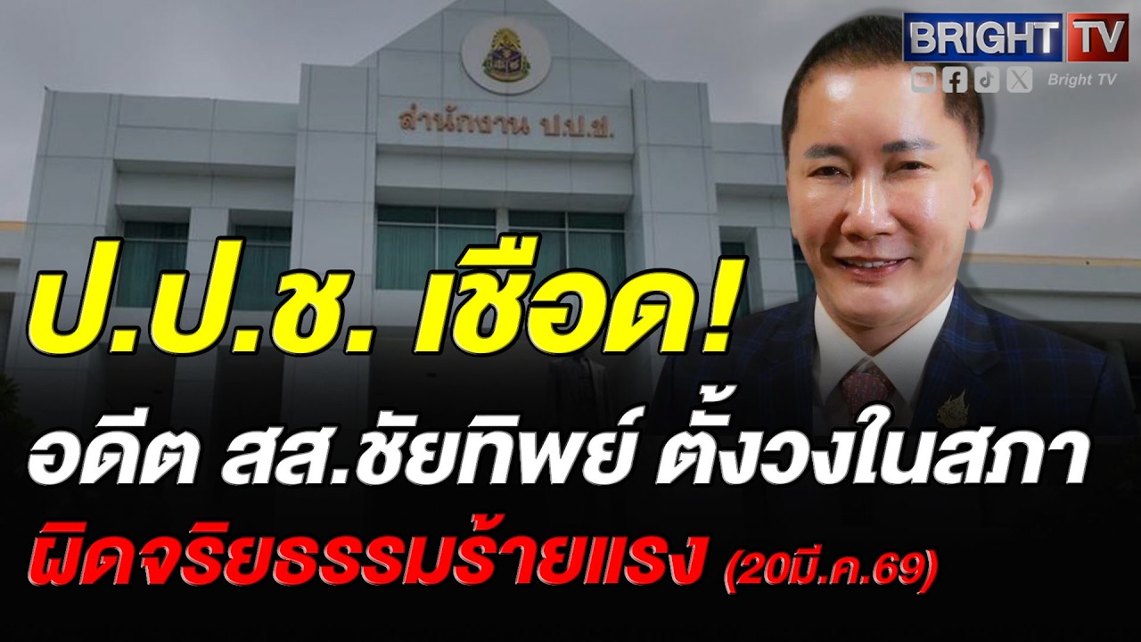 ป.ป.ช. ชี้มูลความผิด ชัยทิพย์ อดีต สส.ราชบุรี ผิดจริยธรรมร้ายแรง ปมตั้งวงไฮโล-ไพ่ในห้องทำงานสภา