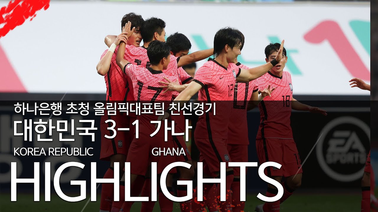대한민국 VS 가나 : 하나은행 초청 올림픽대표팀 친선경기 하이라이트 - 2021.06.12