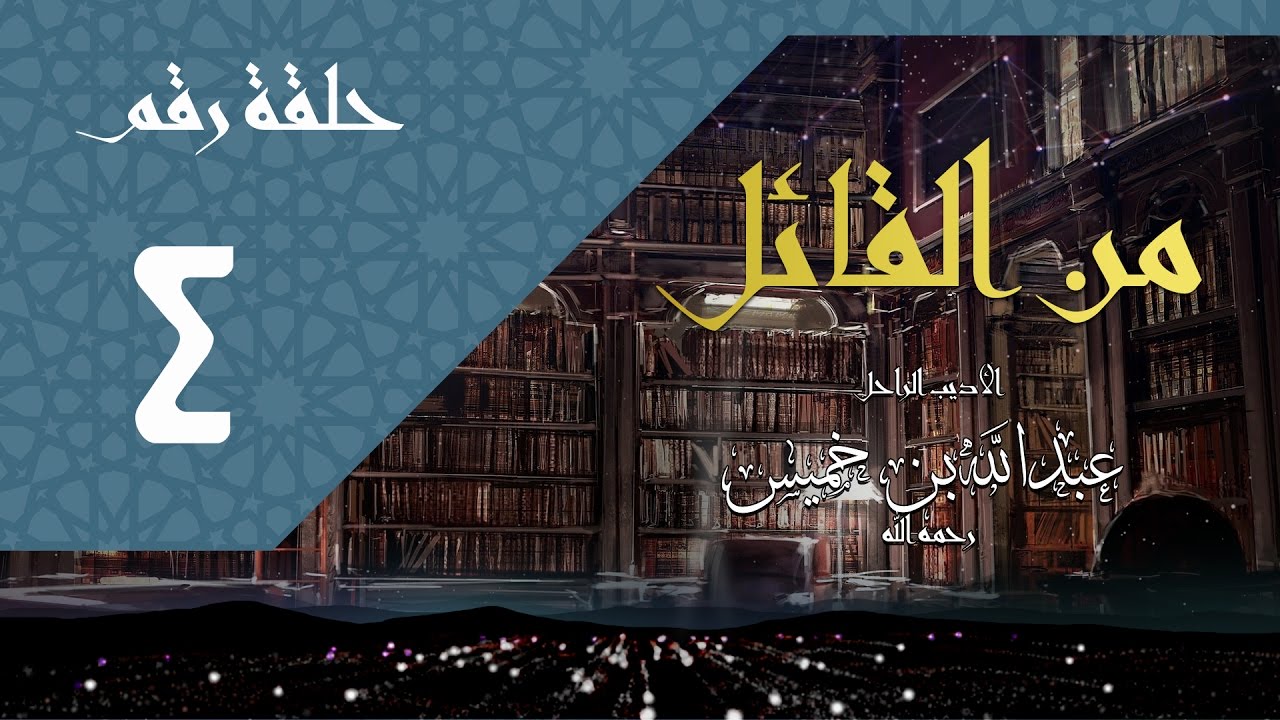 من القائل | الحلقة ٤