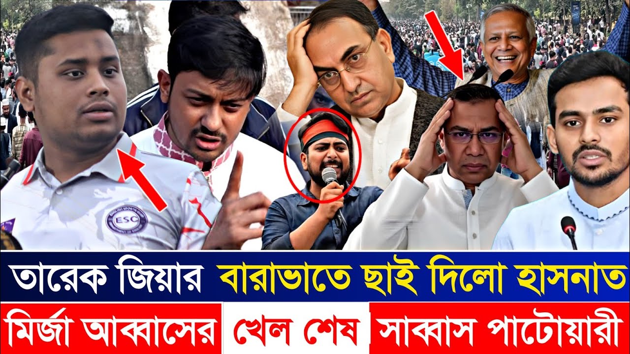 Ajker Bangla Khobor 29 Jan 2026 | Letest News ‌| মির্জা আব্বাসের খেল খতম | হাসনাত , পাটোয়ারী, নাহিদ