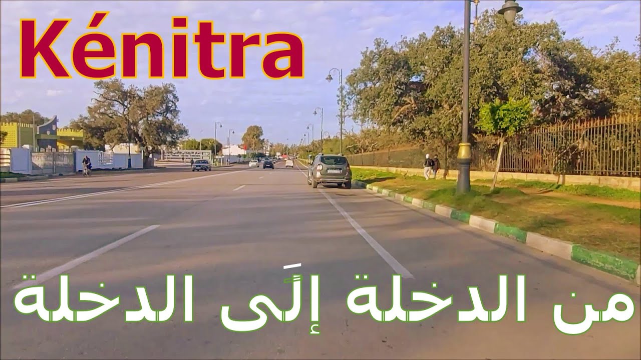 Entrée  Kénitra القنيطرة من الدَّخلة إلَى الدَّخلة