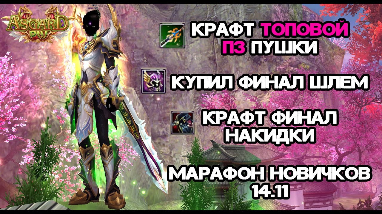 ФИНАЛ СТРАЖ ЗА 3 НЕДЕЛИ?! КРАФТ ТОПОВОЙ ПЗ ПУХИ, МАРАФОН НОВИЧКОВ 14.11 НА ASGARD X PERFECT WORLD