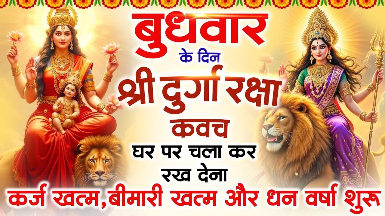बुधवार के दिन अपने घर में दुर्गा रक्षा कवच चलाकर रख देने से र्कज खत्म, बीमारी खत्म धन वर्षा