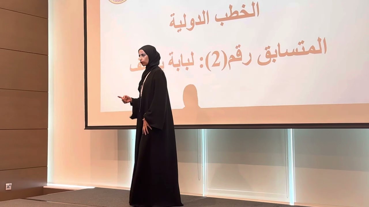 خطبة بطلة الدولة في الخطب الدولية ت.م لبابة يوسف 2023
