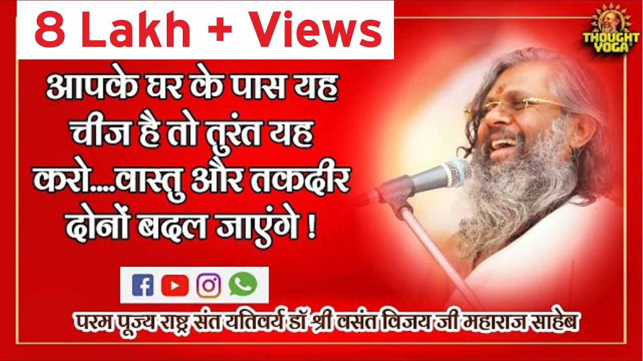 आपके घर के पास यह चीज है तो तुरंत यह करो...वास्तु और तकदीर दोनों बदल जाएंगे !Vasant Vijay Ji Maharaj