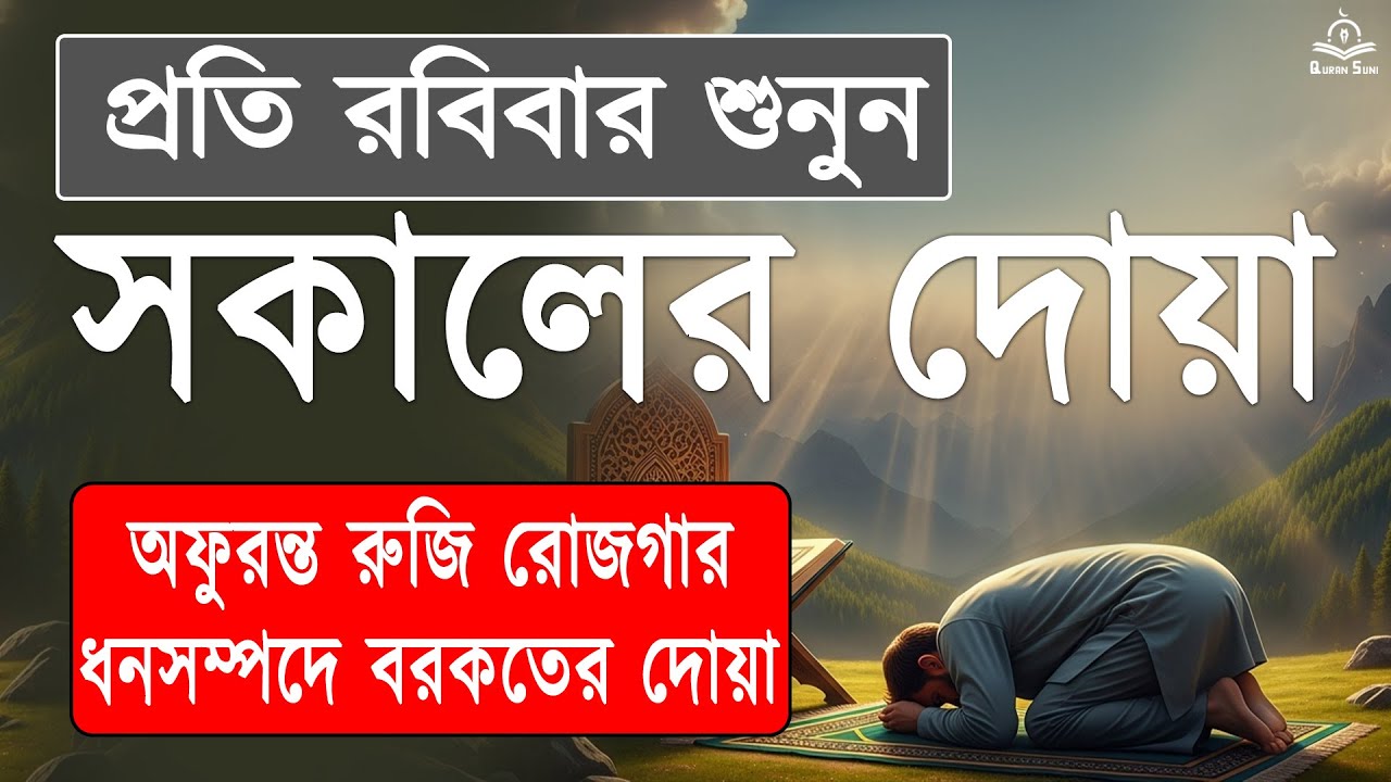 আপনার প্রতিটা সকাল শুরু হোক বরকতময় কুরআনের আয়াত দিয়ে। সুমধুর কন্ঠে তিলাওয়াত । Morning Adhkar