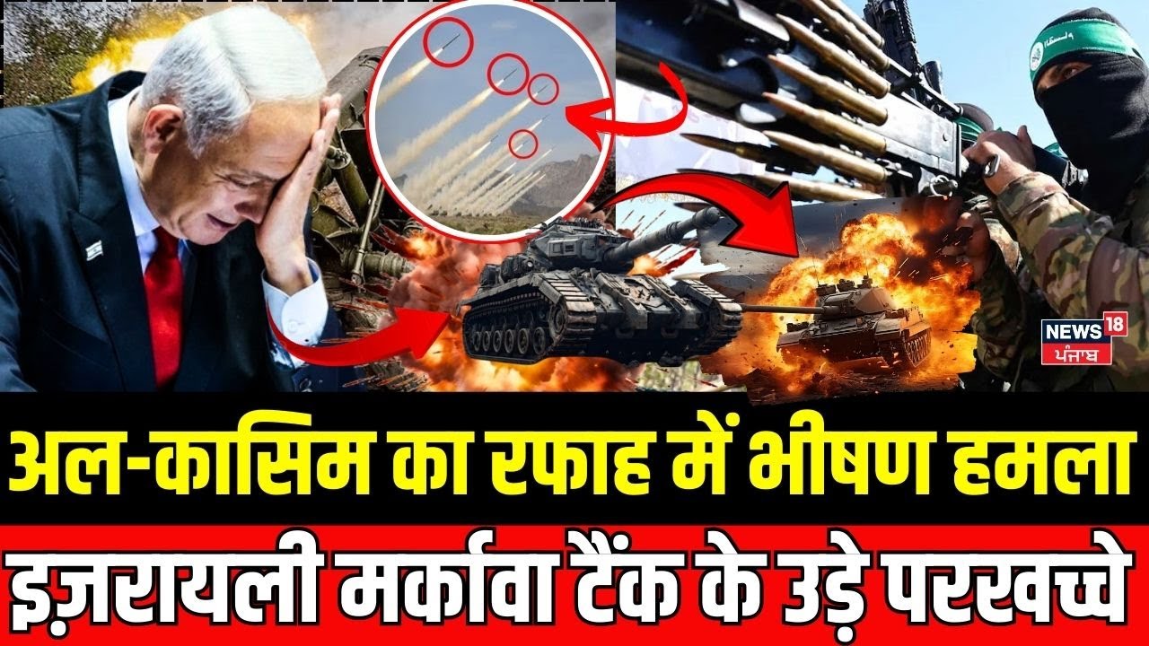 Israel Hezbollah War: अल-कासिम का रफाह में भीषण हमला इज़रायली मर्कावा टैंक के उड़े परखच्चे | N18G